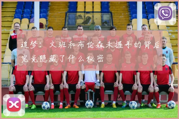 追梦：文班和布伦森未握手的背后究竟隐藏了什么秘密