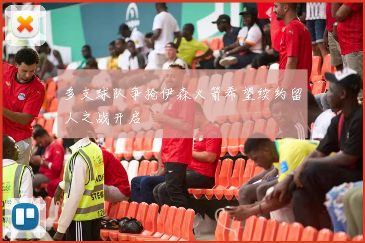 多支球队争抢伊森火箭希望续约留人之战开启