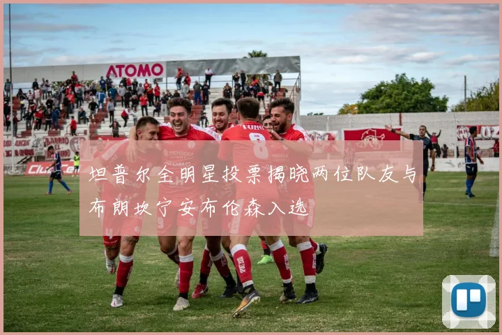 坦普尔全明星投票揭晓两位队友与布朗坎宁安布伦森入选